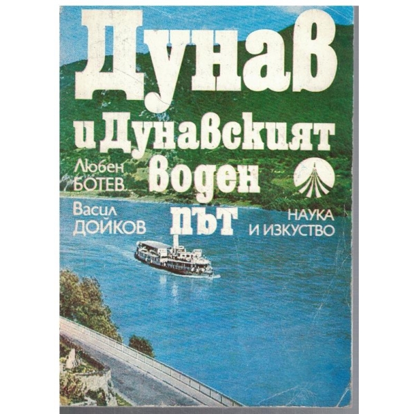 Дунав и Дунавският воден път