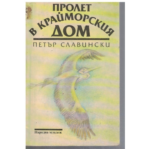 Пролет в крайморския дом