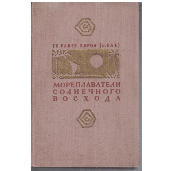 Мореплаватели солнечного восхода