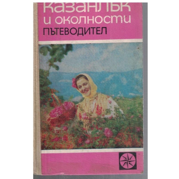 Казанлък и околности - пътеводител