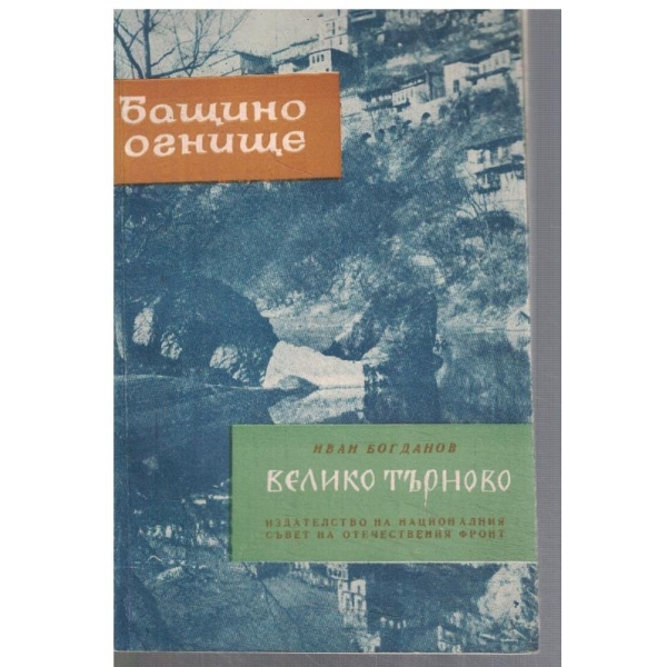 Велико Търново