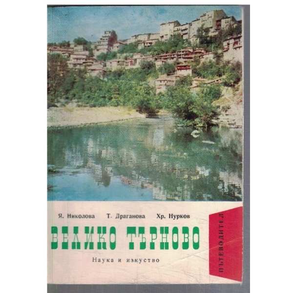 Велико Търново - пътеводител