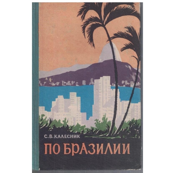 По Бразилии