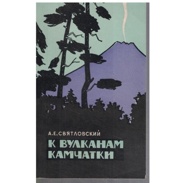 К вулканам Камчатки