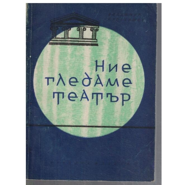 Ние гледаме театър