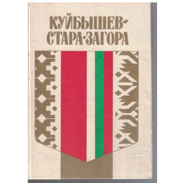 Куйбишев - Стара Загора