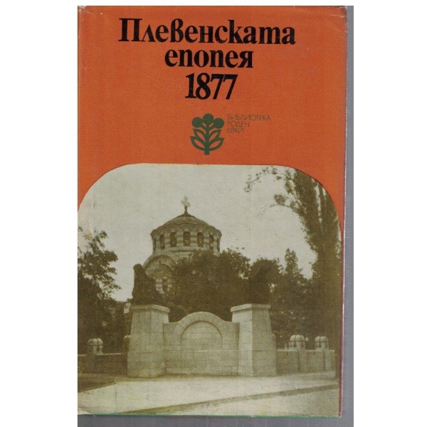 Плевенската епопея 1877