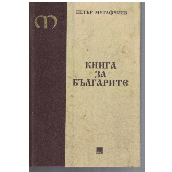 Книга за българите