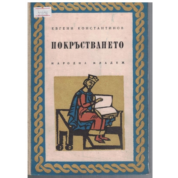 Покръстването