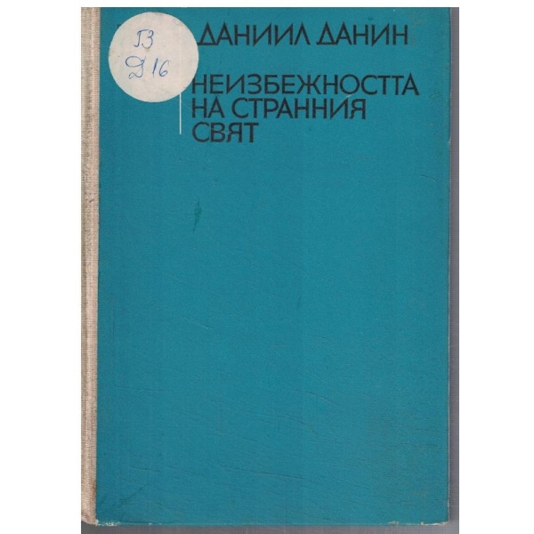 Неизбежността на странния свят