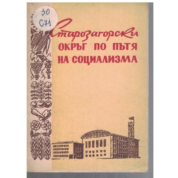Старозагорски окръг по пътя на социализма