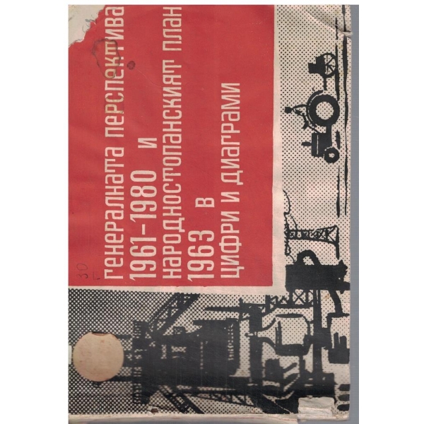 Генералната перспектива 1961-1980 и народностоп. план 1963 в цифри и диаграми