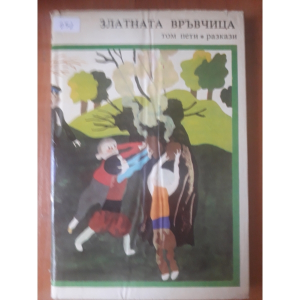 Златната връвчица