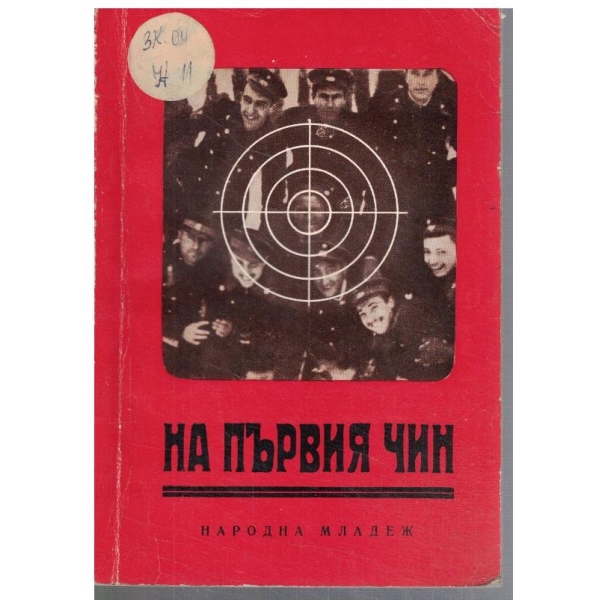 На първия чин