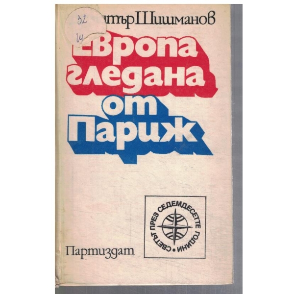 Европа гледана от Париж