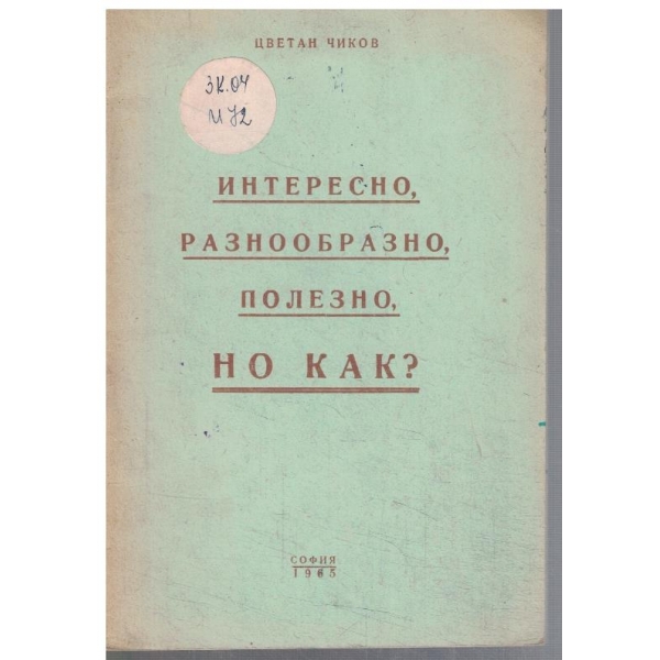 Интересно, разнообразно, полезно, но как?