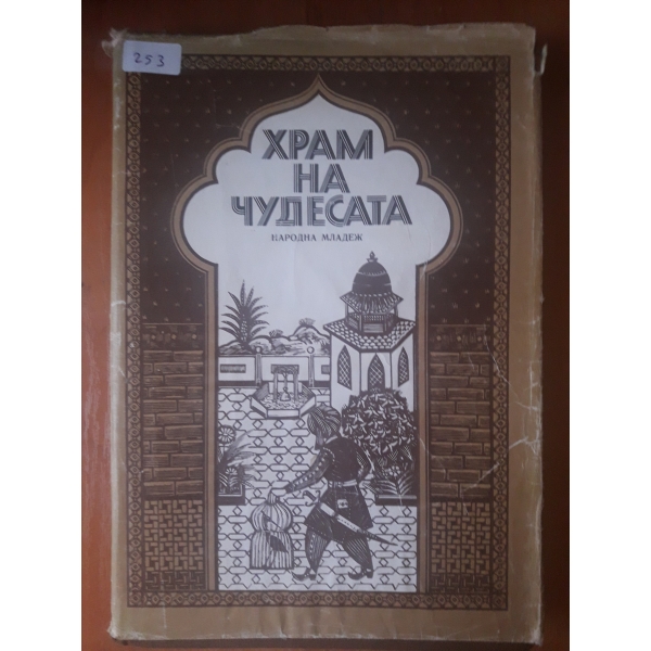 Храм на чудесата