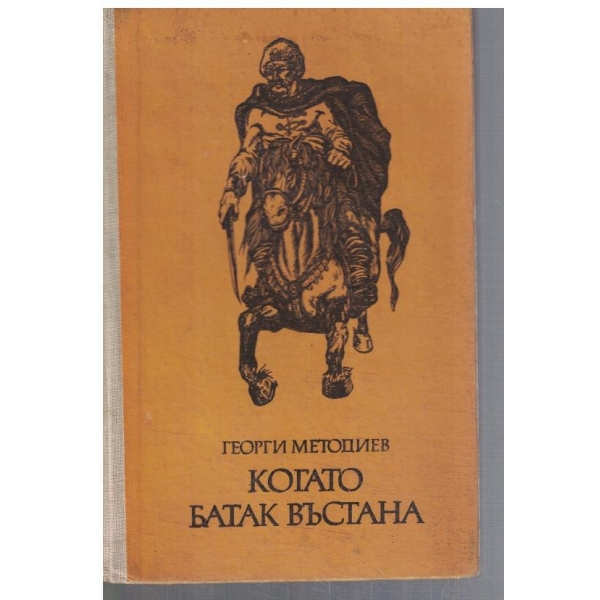 Когато Батак въстана