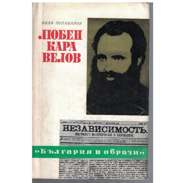 Любен Каравелов