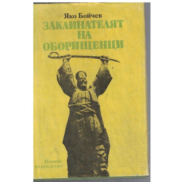 Заклинателят на Оборищенци