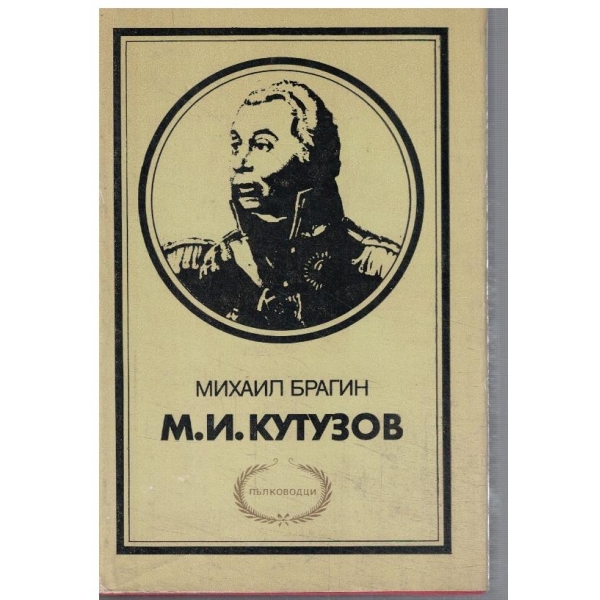 М. И. Кутузов