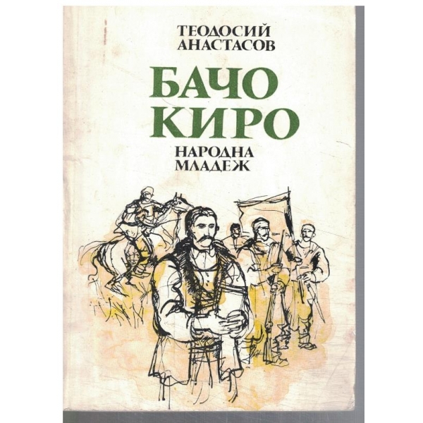 Бачо Киро