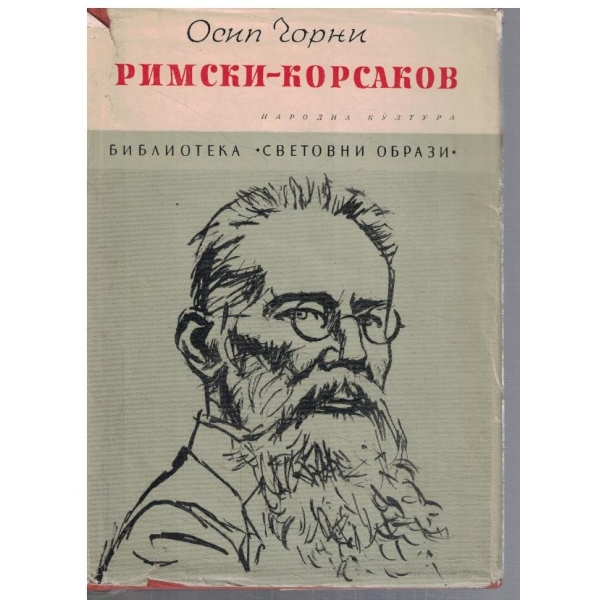 Римски - Корсаков