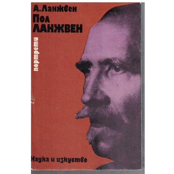 Пол Ланжвен - моят баща