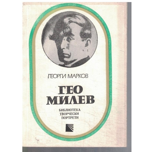 Гео Милев