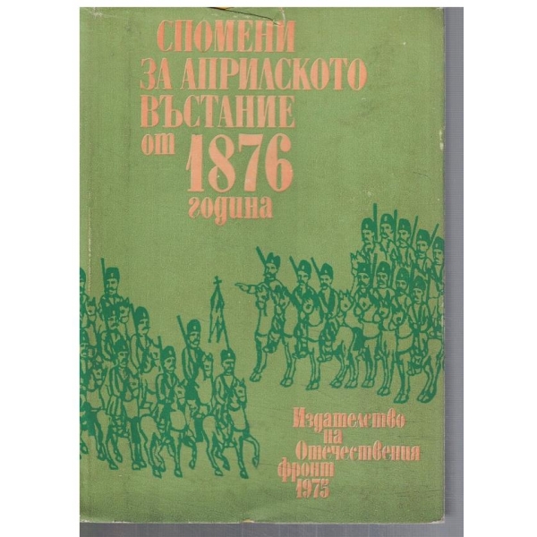 Спомени за Априлското въстание от 1876 година