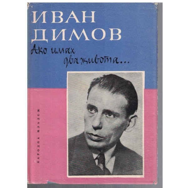 Ако имах два живота ...