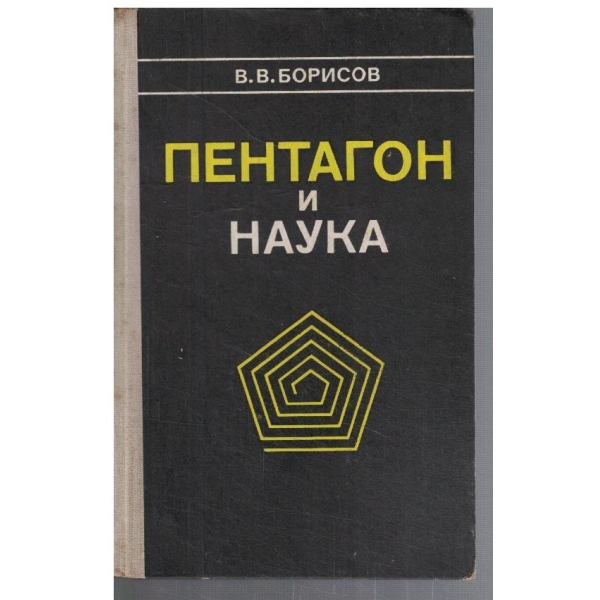Пентагон и наука