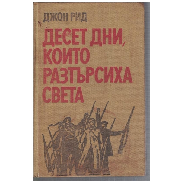 Десет дни, които разтърсиха света