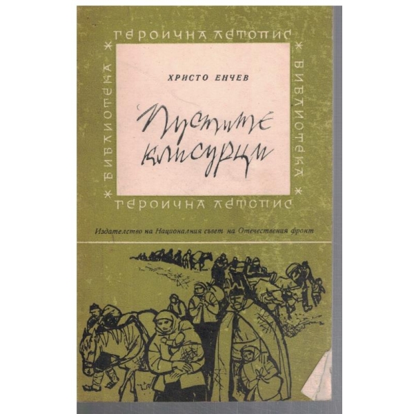 Пустите Клисурци