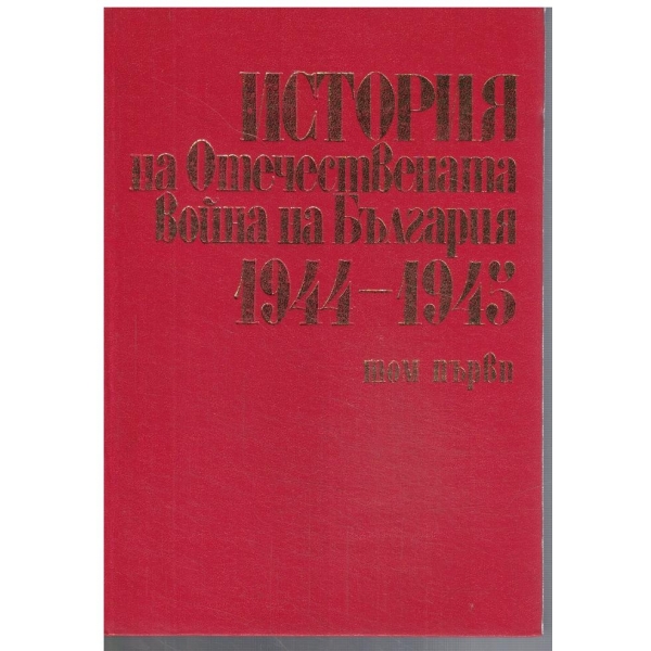 История на Отечествената война на България 1944-1945 - том 1 (съдържа карти)