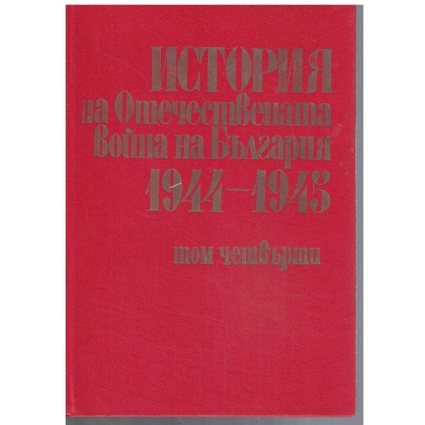 История на Отечествената война на България 1944-1945 - том 4