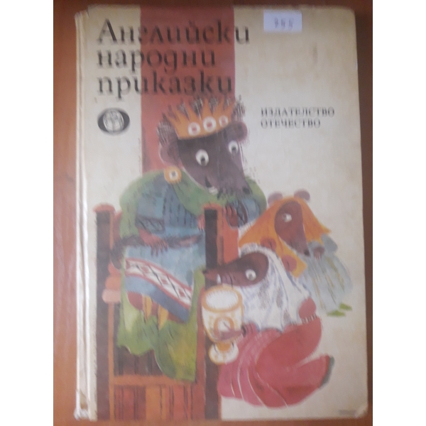 Английски народни приказки