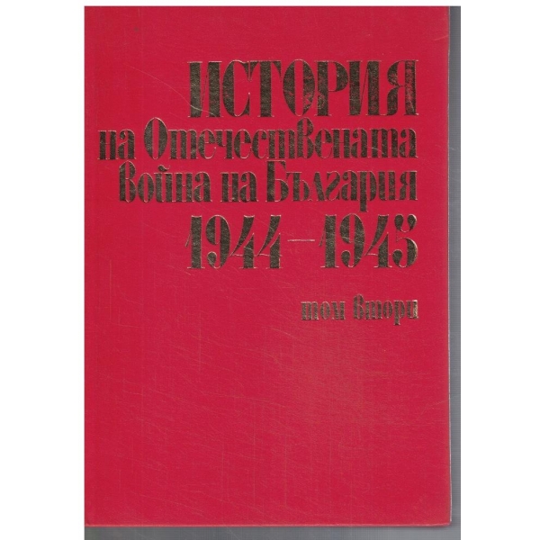 История на Отечествената война на България 1944-1945 - том 2