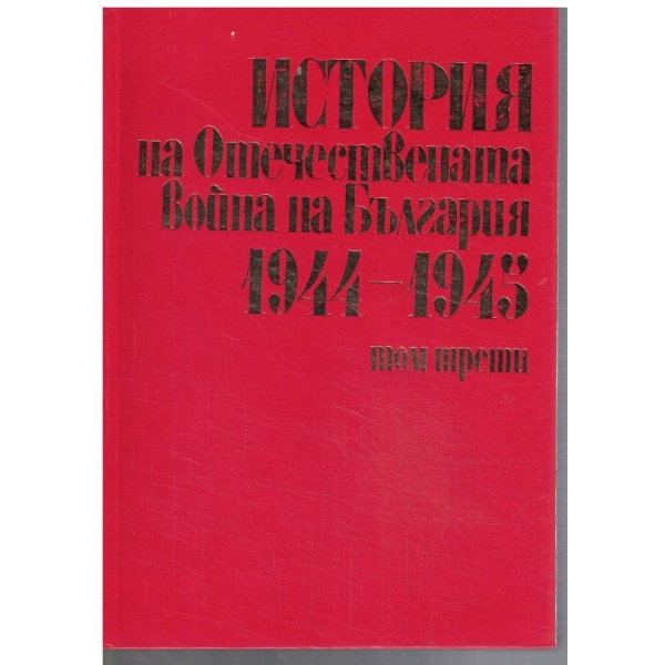 История на Отечествената война на България 1944-1945 - том 3