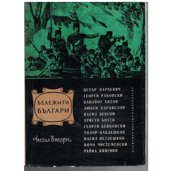 Бележити Българи - том 2 1396-1878