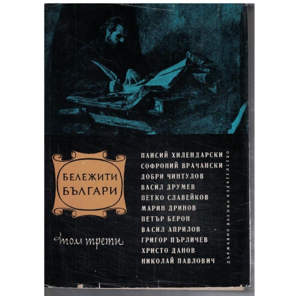 Бележити Българи - том 3 1396-1878
