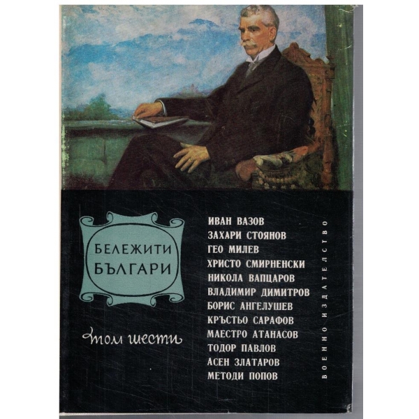 Бележити Българи - том 6 1878-1978