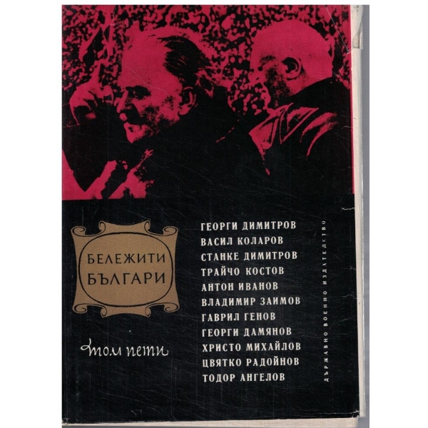 Бележити Българи - том 5 1923-1944
