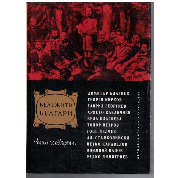 Бележити Българи - том 4 1878-1923