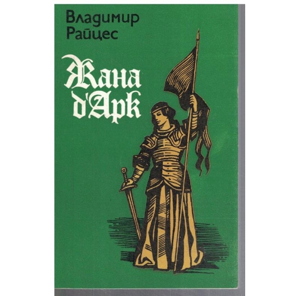 Жана д'Арк - факти, легенди, хипотези