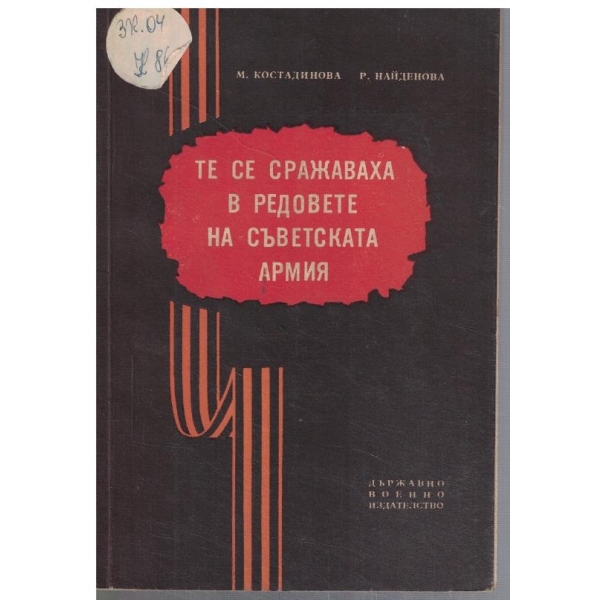 Те се сражаваха в редовете на съветската армия