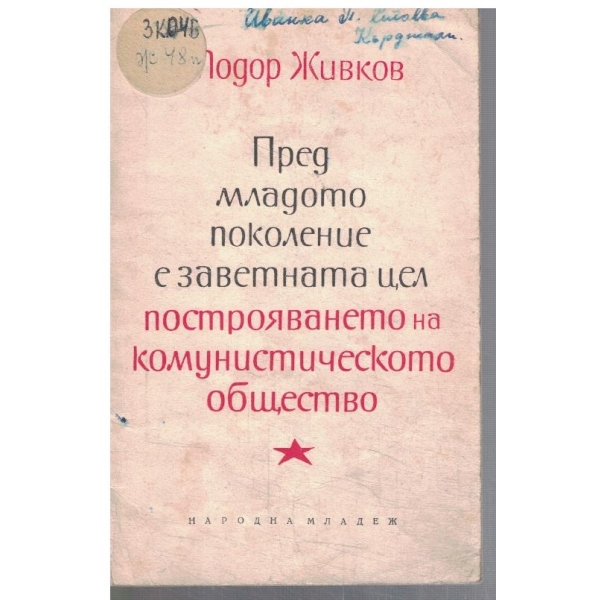 Пред младото поколение в заветната цел ...