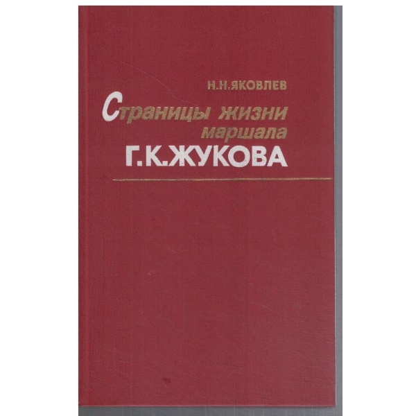 Страници жизни маршала Г. К. Жукова