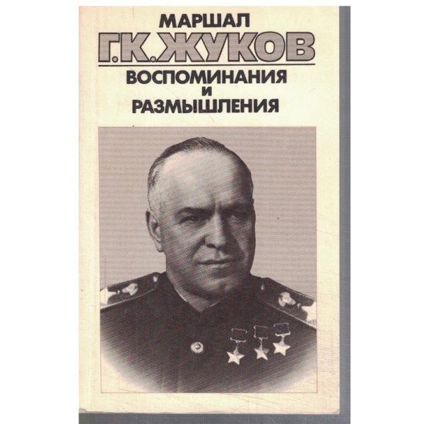 Воспоминания и размишления