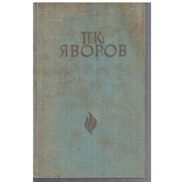 П. К. Яворов